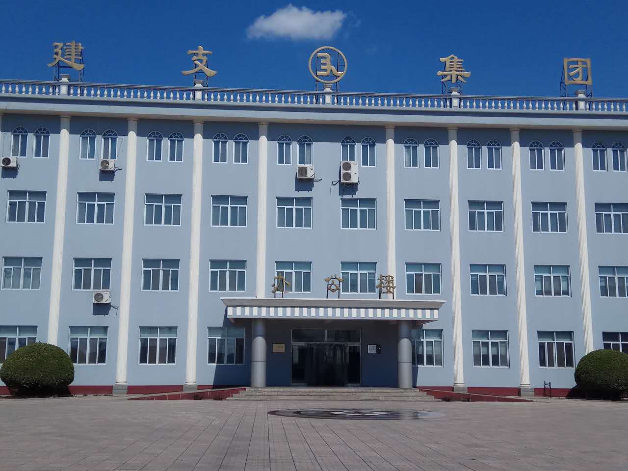 集团办公楼